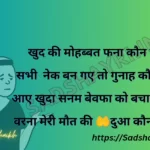 Sad poetry in hindi latest 2025-2026 khud ki mohabbat fana kaon karega । खुद की मोहब्बत फना कौन करेगा by A K Shaikh 1 Sad Shayri | Sad Shayari khud-ki-mohabbat-fana-kaon-karega-।-खुद-की-मोहब्बत-फना-कौन-करेगा-by-A-K-Shaikh