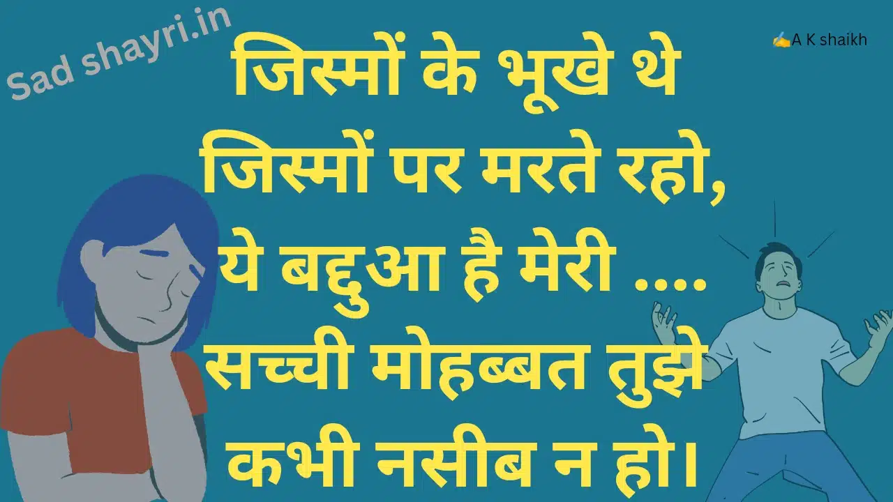 200+ Pyar Me Dhoka Shayari in Hindi 💔 | Heart Touching Bewafa Shayari 2026 pyar me dhoka jismon ke bhookhe they ybl A k Shaikh Sad Shayri | Sad Shayari Pyar me dhoka Dene wali shayari jismon ke bhookhe they jismon pe marte ho