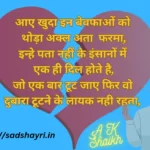 यादें शायरी इन हिंदी: 100+ Yaadon Ki Shayari | यादों की शायरी आए खुदा इन बेवफाओं को थोड़ा अक्ल अता फरमा Sad Shayri | Sad Shayari आए खुदा इन बेवफाओं को थोड़ा अक्ल अता फरमा heart break shayari