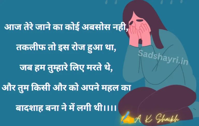 Pyar me dhokha आज तेरे जाने का कोई अबसोस नही