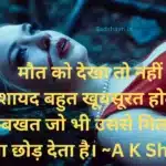 हर दिन नए अवसरों के साथ – Happy New Year 2026 - Sadshayri.in मौत को देखा तो नहीं पर शायद बहुत खूबसूरत होता है कम्बआखत जो भी उससे मिलता ह 20241214 104904 0000 Sad Shayri | Sad Shayari Dard bhadi shayari in hindi