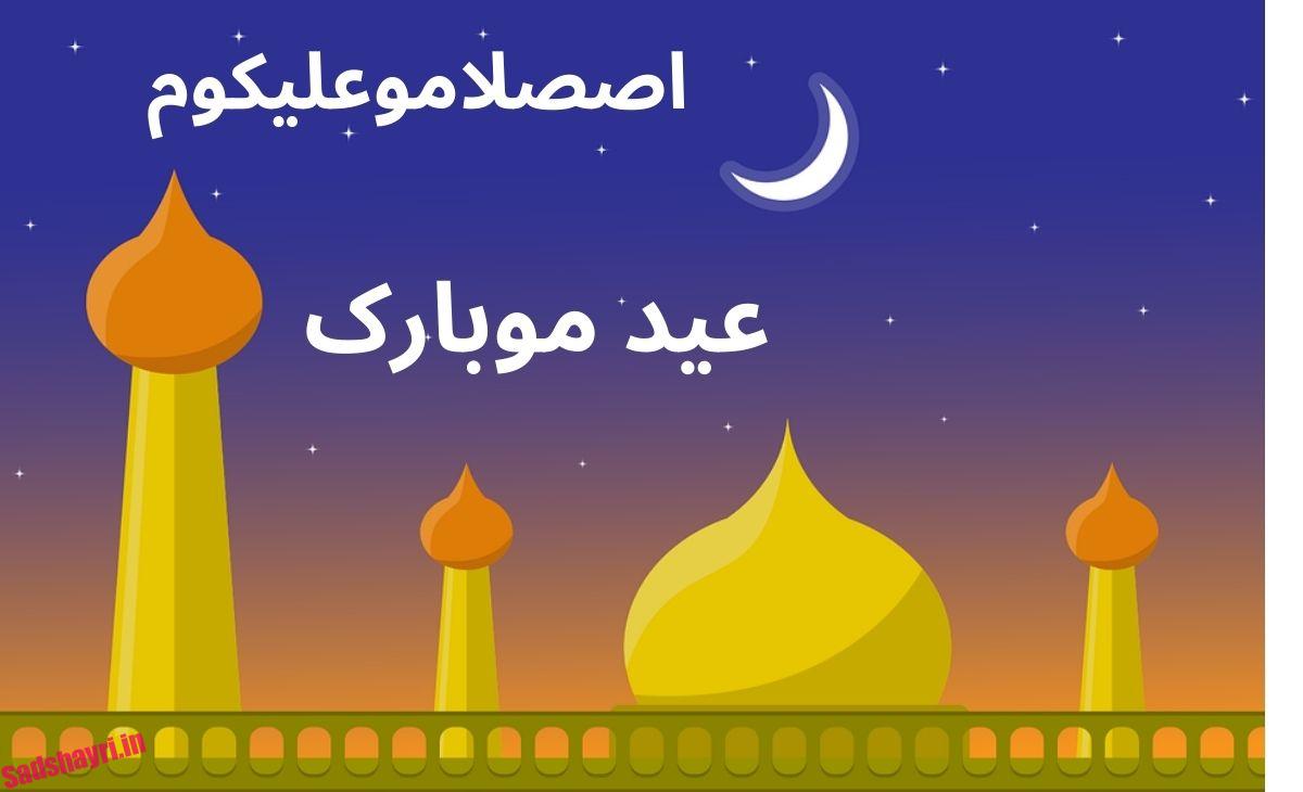 Eid Mubarak wishes 