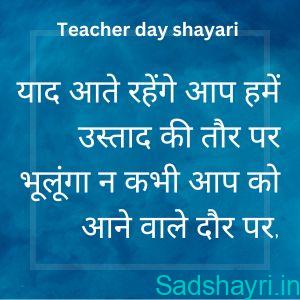 Teacher day shayari in hindi