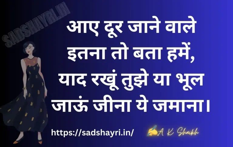 dooriyan shayari in hindi आए दूर जाने वाले इतना तो बता हमें, याद रखूं तुझे या भूल जाऊं जीना ये जमाना।