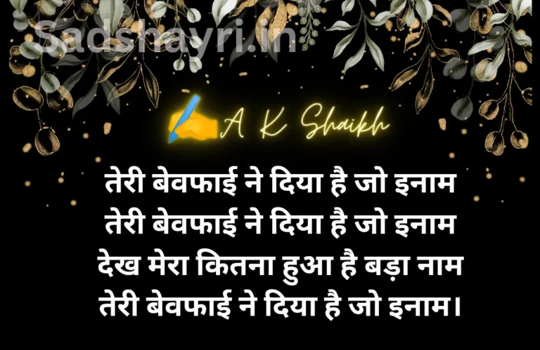 तेरी बेवफाई ने दिया है जो इनाम तेरी बेवफाई ने दिया है जो इनाम देख मेरा कितना हुआ है बड़ा नाम तेरी बेवफाई ने दिया है जो इनाम। Teri Bewafai Ne diya hai Jo Inaam sad song lyrics