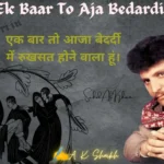 Mere Gum Ki Dawa Sharab Hai Song Lyrics| Arshad Kamli | Dard Bhari Ghazle Latest Ek baar to aja bedardi एक बार तो आजा बेदर्दी Sad Shayri | Sad Shayari Ek baar to aja bedardi main rukhsat hone wala hoon