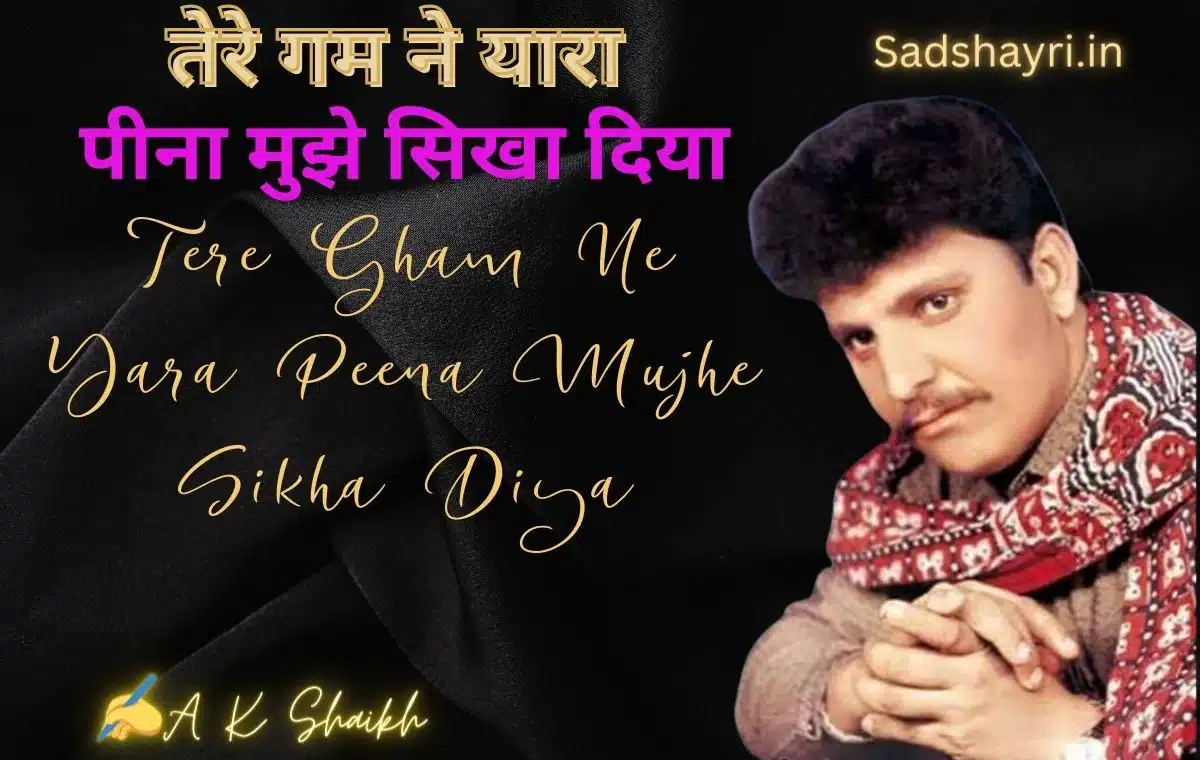 Tere Gham Ne Yara Peena Mujhe Sikha Diya | तेरे गम ने यारा पीना मुझे सिखा दिया 