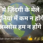 Sahar Se Tere Main Jane Wala Hoon Latest Song Lyrics 2.0 ye zindagi ke mele 1 Sad Shayri | Sad Shayari Ye zindagi ke mele attaullah khan sad song lyrics