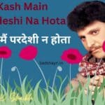 ye humse na hoga lyrics | ये हम से न होगा के किसी एक को चाहें Latest sad song 2026 काश मैं परदेशी न होता Sad Shayri | Sad Shayari Kash main Pardeshi na hota sad song lyrics in hindi