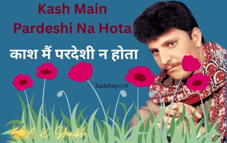 Kash main Pardeshi na hota sad song lyrics in hindi