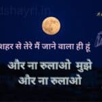 Shayar to na tha main jane jigar lyrics | sahid ali khan 20231120 054029 0000 Sad Shayri | Sad Shayari Sahar se tere main jane wala hoon aur na rulao mujhe aur na rulao lyrics