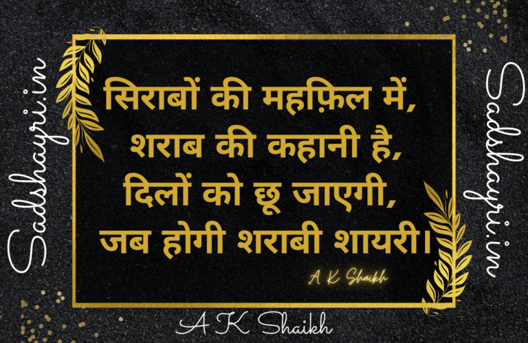 Sharabi Shayari In Hindi