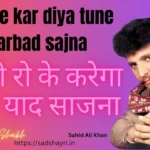 Ek Jaam Pila Jana lyrics | New Sad song lyrics in hindi 2026 Mujhe kar diya tune barbad saajna Sad Shayri | Sad Shayari Mujhe kar diya tune barbad sajna tu bhi ro ke karega mujhe yaad sajna