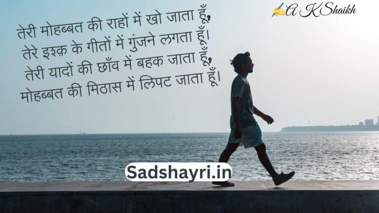 Mohabbat Shayari In Hindi