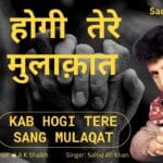 Main Sharab Chhod Dunga lyrics | Latest Sad Song Lyrics in hindi कब होगी तेरे संग मुलाक़ात A K Shaikh Sad Shayri | Sad Shayari Kab hogi tere sang mulaqat re