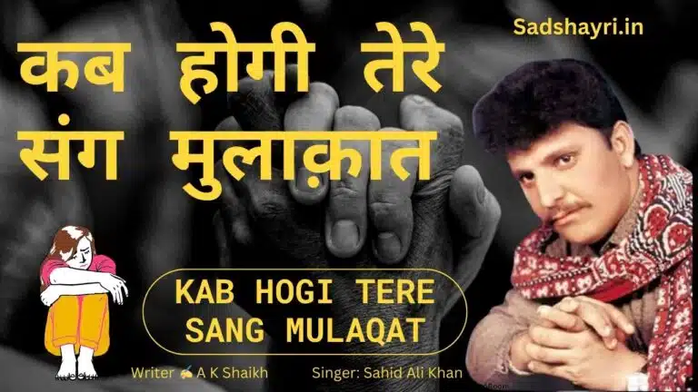 Kab hogi tere sang mulaqat re