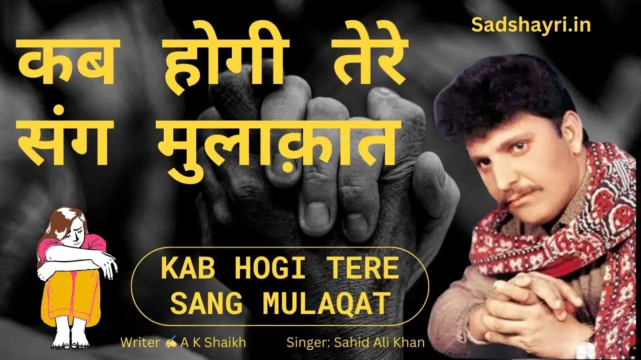 Kab hogi tere sang mulaqat re