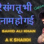 Best of Sad Song Lyrics | Teri Bewafai Ne Diya Hai Jo Inaam | तेरी बेवफाई ने दिया है जो इनाम मेरे संग तू भी बदनाम हो गई । Mere Sang Tu Bhi Badnaam Ho Gayi Sad Shayri | Sad Shayari Mere Sang Tu Bhi Badnaam Ho Gayi