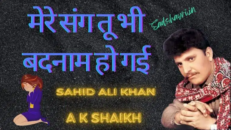 Mere Sang Tu Bhi Badnaam Ho Gayi