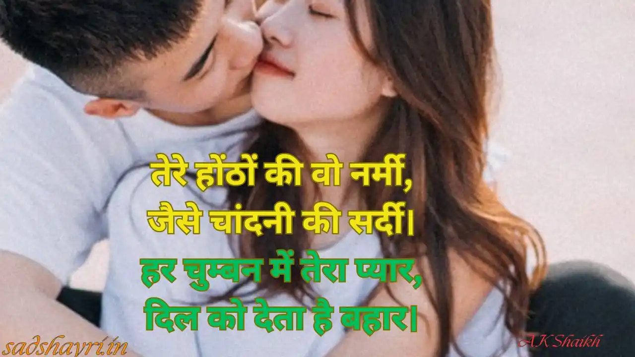 kiss romantic shayari in hindi