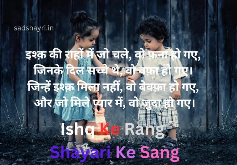 Ishq Ke Rang Shayari Ke Sang