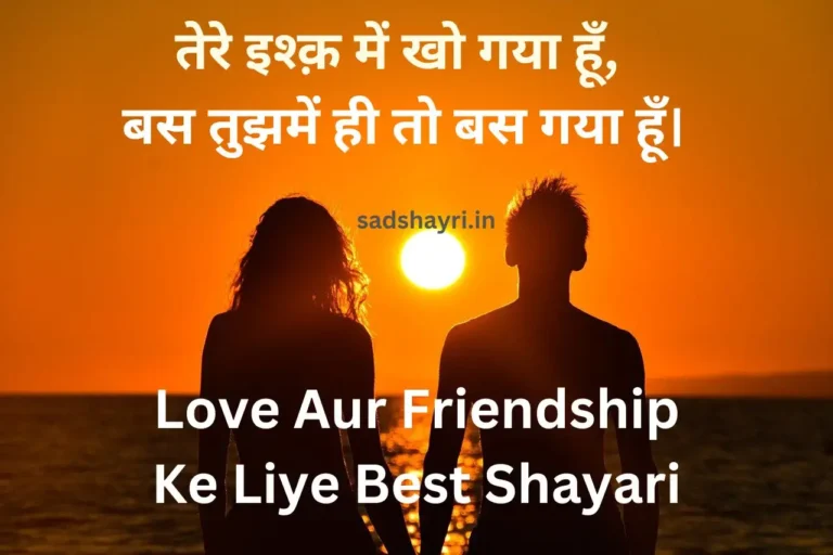 Love Aur Friendship Ke Liye Best Shayari