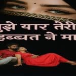 Sahar Se Tere Main Jane Wala Hoon Latest Song Lyrics 2.0 Mujhe yaar teri Mohabbat Ne Mara 1 Sad Shayri | Sad Shayari Mujhe yaar teri Mohabbat Ne Mara