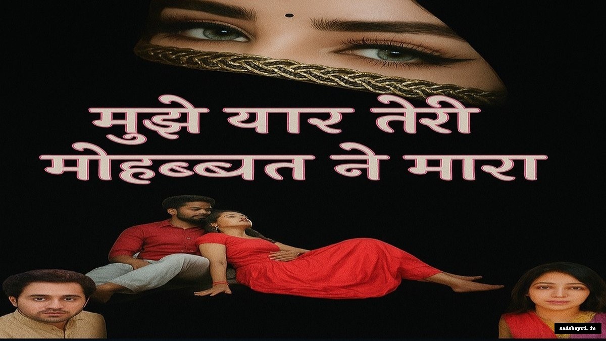 Mujhe yaar teri Mohabbat Ne Mara