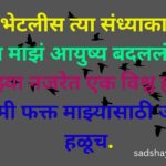 birth day wishes for best friend | यहाँ 70 पूरी जन्मदिन शायरियां प्रस्तुत हैं तू भेटलीस त्या संध्याकाळी आणि माझं आयुष्य बदललं हळूच. तुझ्या नजरेत एक विश् 20251204 140534 0000 Sad Shayri | Sad Shayari Marathi shayari