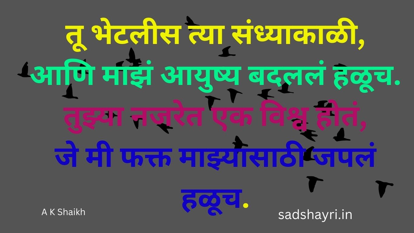 Best 900+ Marathi Love Shayari – प्रेमाच्या भावना सांगणाऱ्या सुंदर मराठी शायरी तू भेटलीस त्या संध्याकाळी आणि माझं आयुष्य बदललं हळूच. तुझ्या नजरेत एक विश् 20251204 140534 0000 Sad Shayri | Sad Shayari Marathi Love Shayari